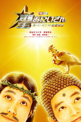 圣哥传 电影版 ~圣人VS恶魔军团~海报