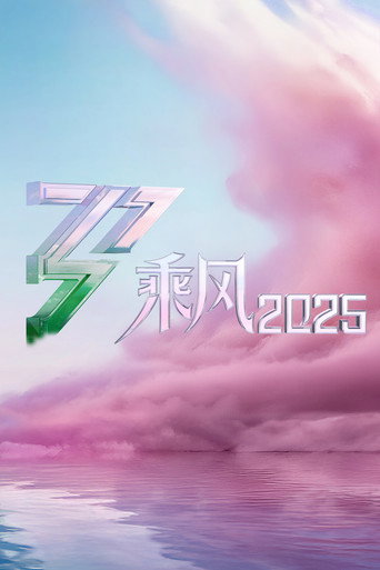 乘风 乘风2025海报