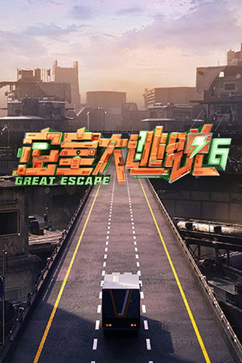 密室大逃脱 第 6 季 · 特别行动季海报