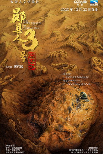 “郧县人”3号出土记海报