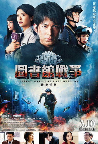 图书馆战争:最后的任务海报