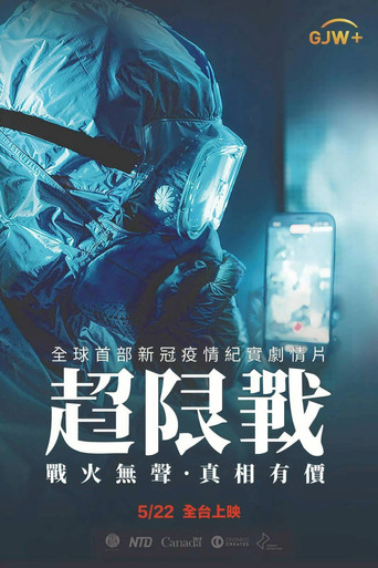 超限战海报