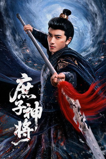 庶子神将海报
