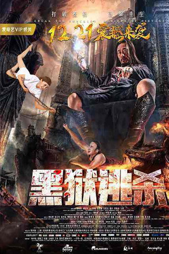 黑狱逃杀海报