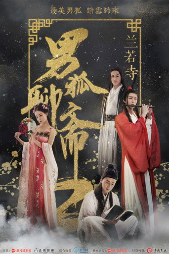 男狐聊斋2:兰若寺海报