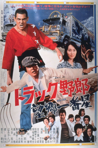 卡车野郎:望乡一番星海报