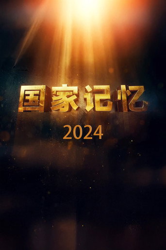 国家记忆 2024年海报