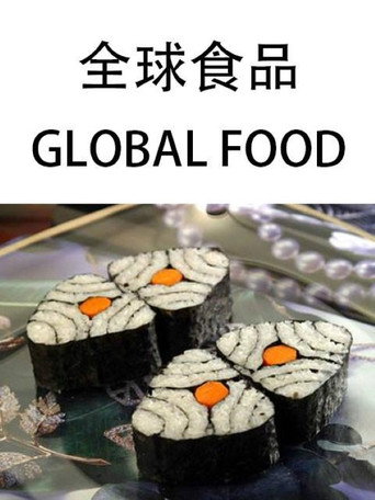 全球食品海报