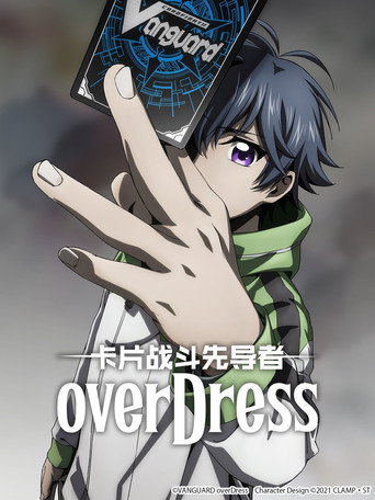 卡片战斗先导者 overDress海报