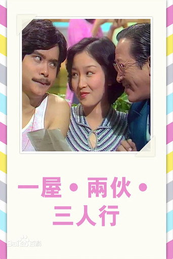 一屋两伙三人行海报