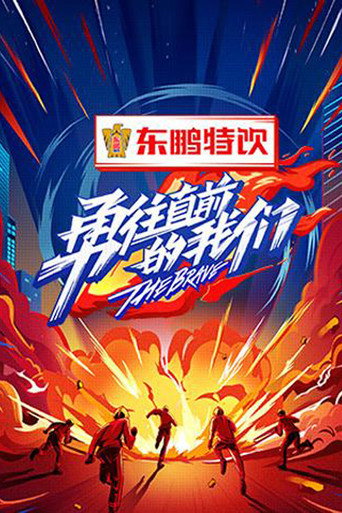勇往直前的我们海报