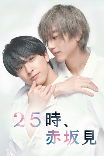 25时,赤坂见海报