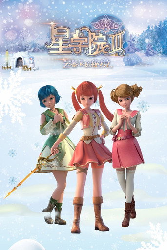 星学院海报