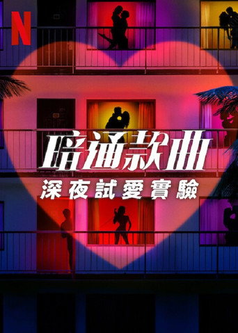 暗里寻欢：深夜试爱实验海报
