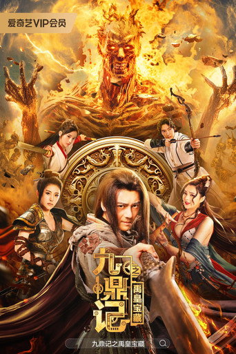 九鼎记之禹皇宝藏海报