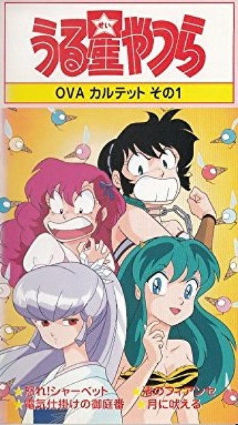 福星小子:OVA 愤怒的夏贝特海报