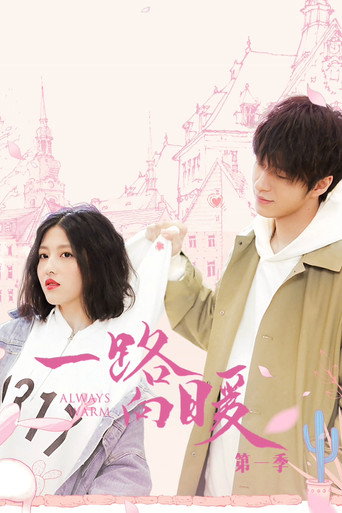 一路向暖海报