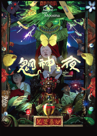 魍神之夜海报