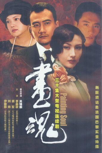 画魂海报
