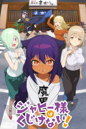 贾希大人不气馁！海报
