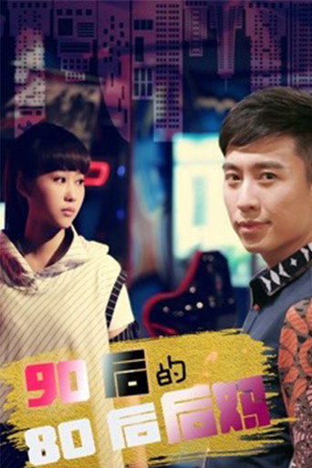90后的80后后妈海报