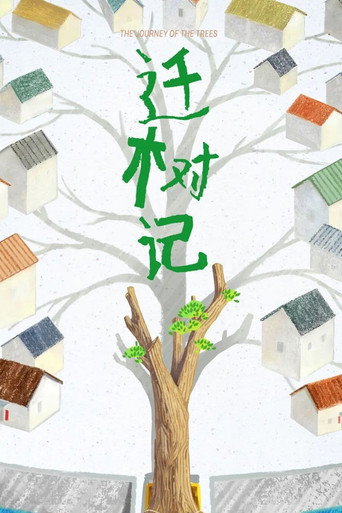 迁树记海报