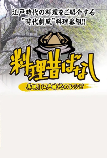料理往事:江户时代的老菜谱海报