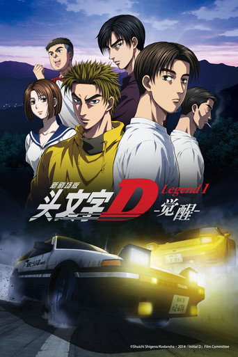 头文字D新剧场版:觉醒海报