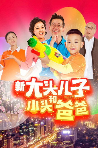 新大头儿子和小头爸爸(真人版)海报