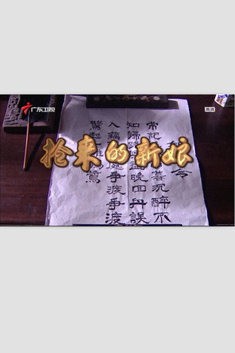 抢来的新娘海报