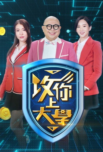 攻你上大学海报