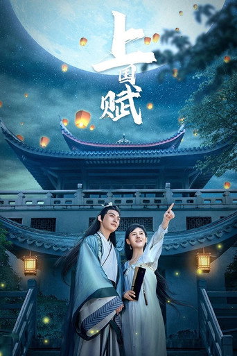 上国赋海报