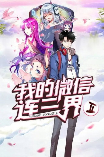 我的微信连三界 动态漫画海报