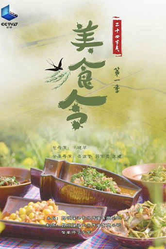 美食令海报