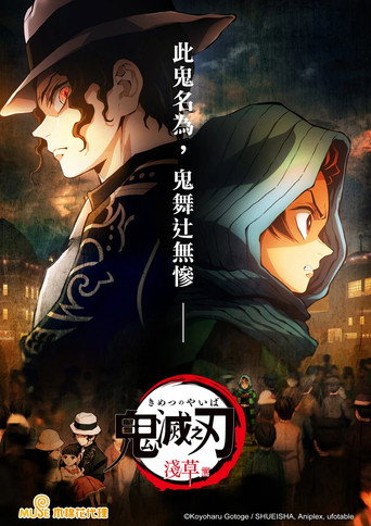 鬼灭之刃:浅草篇海报