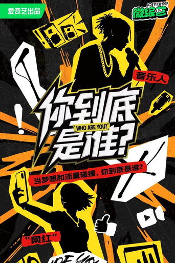 你到底是谁海报