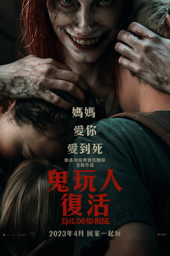 鬼玩人:崛起海报