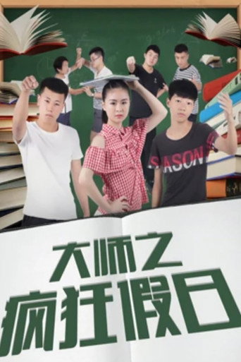 大师之疯狂假日海报