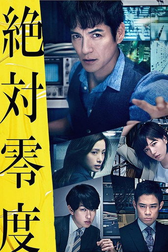 绝对零度 绝対零度~未然犯罪潜入捜查~海报