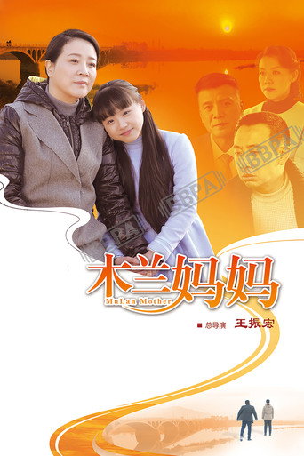木兰妈妈海报