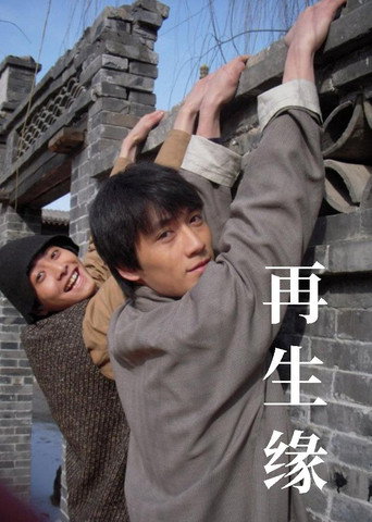 再生缘海报