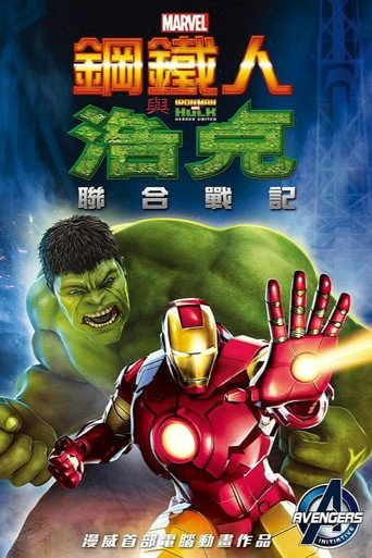 钢铁侠与浩克:联合战记海报