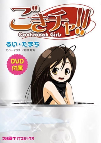 蟑螂娘海报