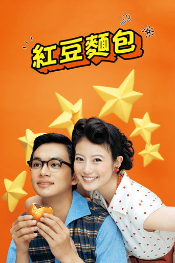 红豆面包 第 1 季海报
