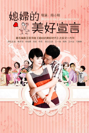 媳妇的美好宣言海报