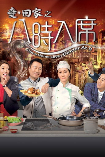 爱·回家之八时入席 Season 1海报