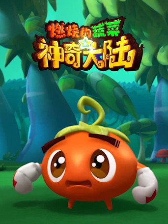 燃烧的蔬菜 第 3 季:神奇大陆海报