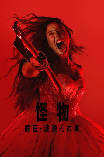 怪物:丽兹·波顿的故事海报