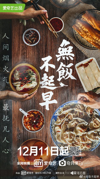无饭不起早海报