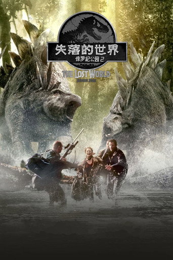 侏罗纪公园2:失落的世界海报